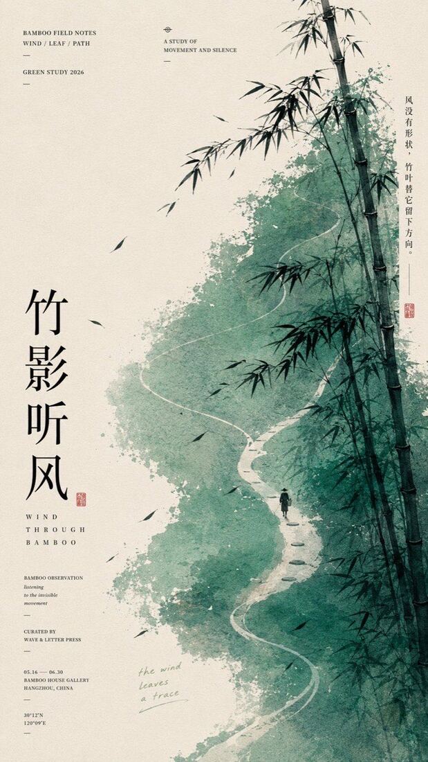 中式极简微地景海报「竹影听风」：青绿竹林与石径