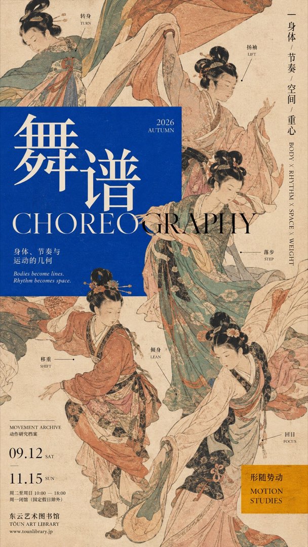 海报样张《舞谱》：满版仕女舞者古画铺底，蓝色巨字'舞谱'压在图上，蓝色色块横跨图文两区，配转身、扬袖等动作标注