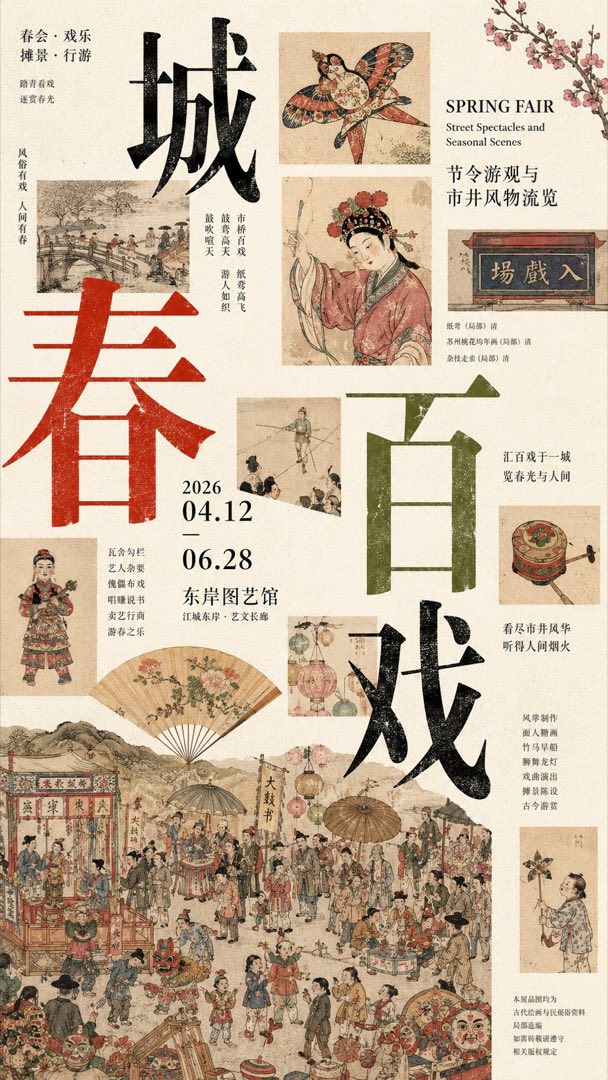 海报样张《春城百戏》：多张古画小图散点拼贴，红绿黑三色巨型汉字穿插其间，小字说明块散布
