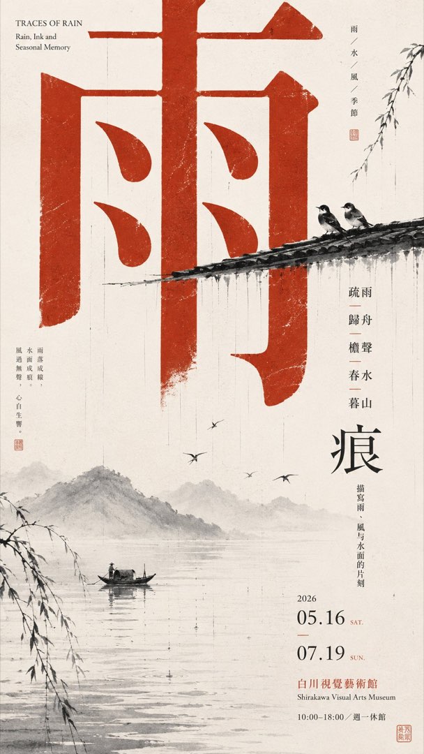 海报样张《雨痕》：单一巨大红色'雨'字占主导，屋檐双鸟与水墨孤舟大量留白，小字'痕'收尾