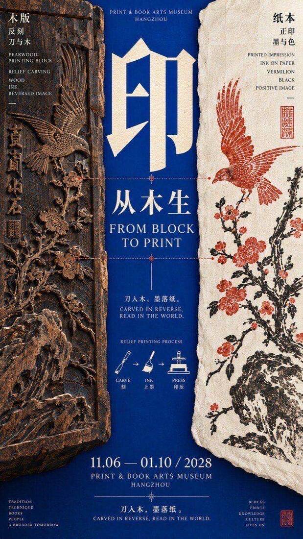 中轴夹景海报「印从木生」：木版与纸印的正负对照