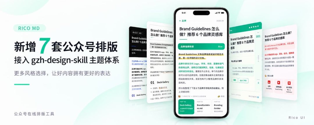 Rico MD 更新横幅：绿白配色写着「新增 7 套公众号排版 接入 gzh-design-skill 主题体系」，配手机排版预览与 RICO MD 标识