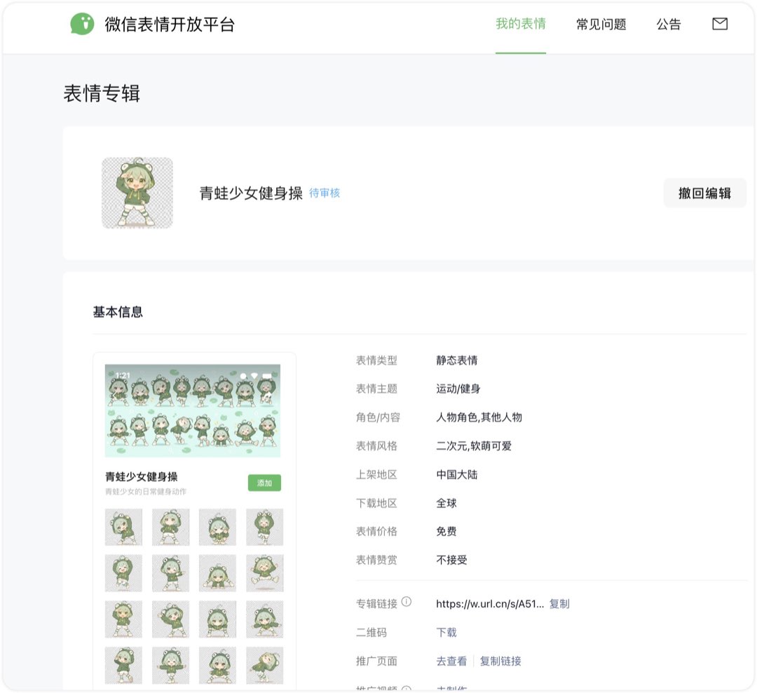 微信表情开放平台后台截图：专辑「青蛙少女健身操」显示待审核状态，基本信息为静态表情、运动健身题材、免费下载
