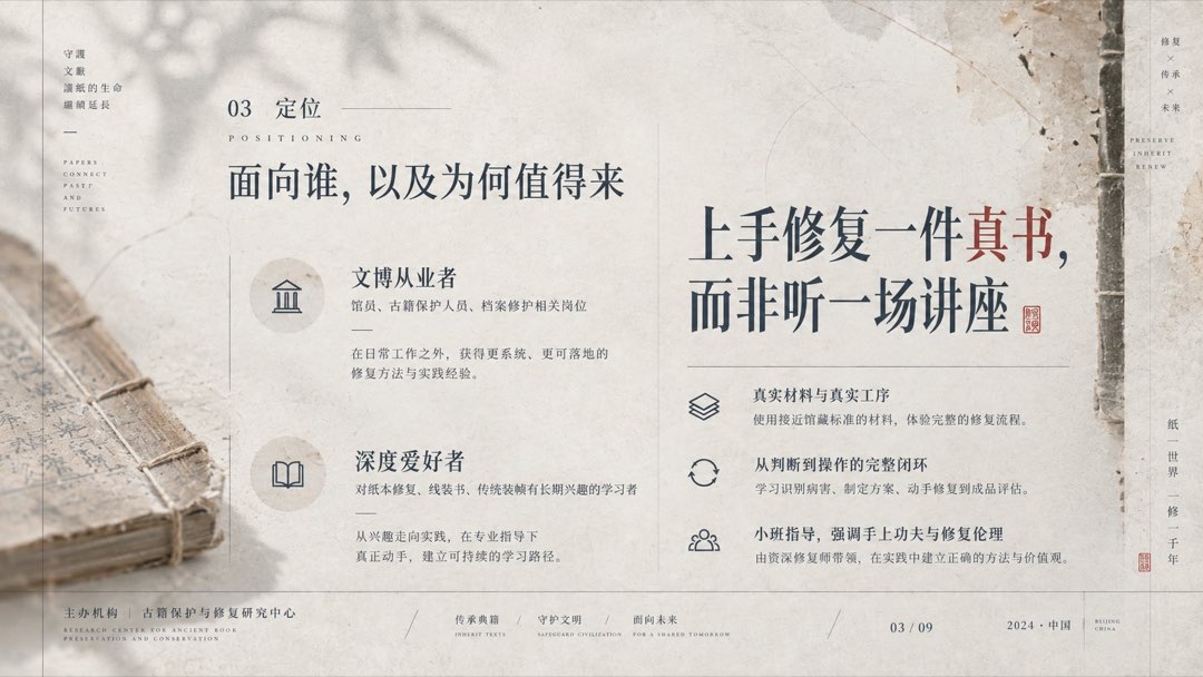 「定位」页：左侧文博从业者与深度爱好者两行受众卡片，右侧大字标语「上手修复一件真书，而非听一场讲座」，「真书」红色强调