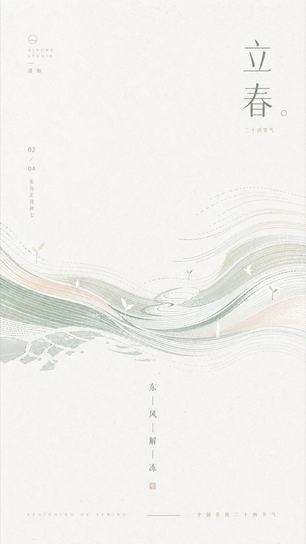 示例海报三：清和工作室「立春」节气海报，绿橙水波纹配「东风解冻」小字