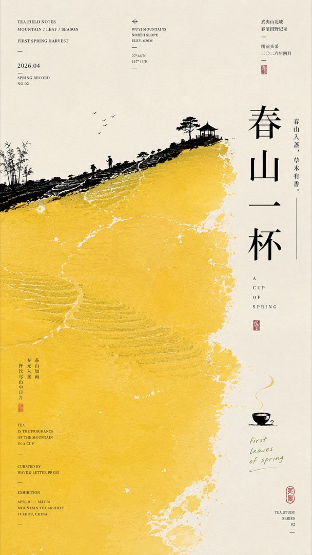 春山一杯：明黄春日大色域，斜向茶山梯田与采茶人、竹亭黑色剪影，竖排标题